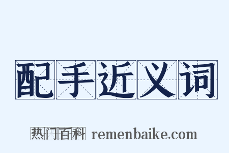 配手近义词是什么意思的图片